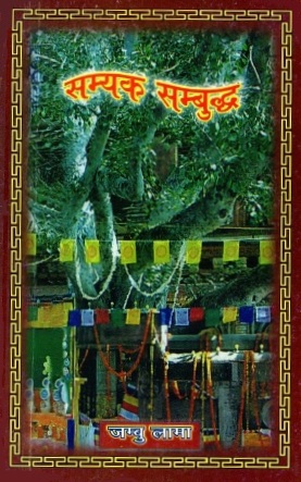 सम्यक सम्बुद्ध | Samyak Sambuddha
